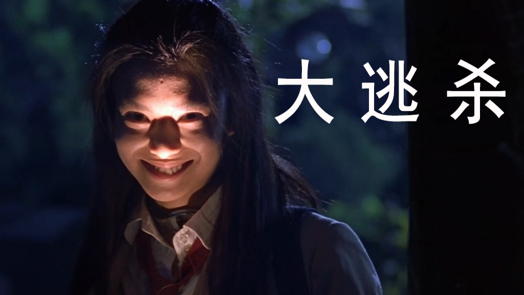 【水看电影】极度血腥暴力的背后,《大逃杀》这部电影究竟想表达什么?